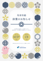 年末年始休業のお知らせ