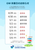 ゴールデンウィーク休業について（5/3～5/6）