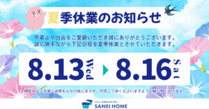 夏季休業について（2025.8/13～8/16）