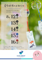 夏季休業について(2026.8/12~8/16)