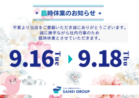 9月16日（火）～18日（木）社内行事による臨時休業のお知らせ