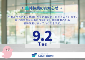 臨時休業のお知らせ（9/2・火）