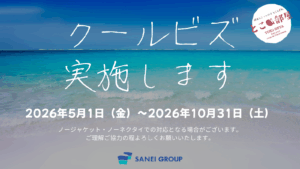 「クールビズ」の実施について