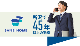 サンエイホームは所沢で45年以上の実績