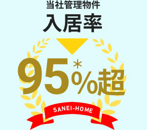 当社管理物件入居率／95%超