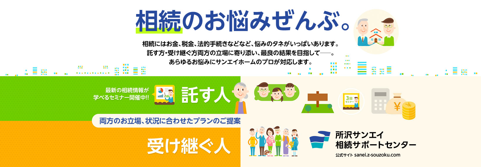 埼玉県で相続に関するご相談なら所沢サンエイ相続サポートセンター