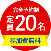 完全予約制 定員20名。参加費無料