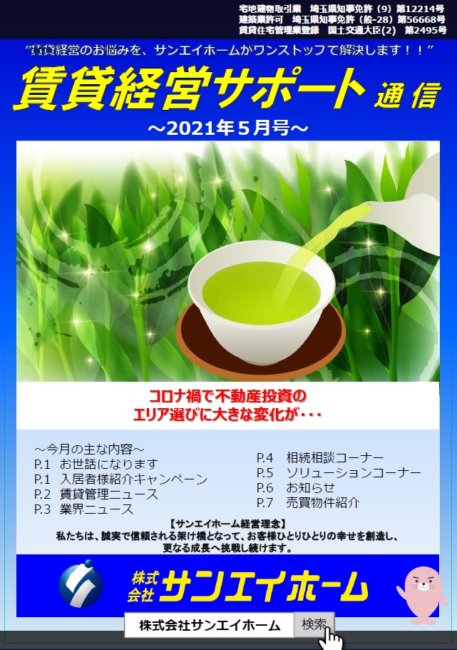 所沢の不動産売買 不動産投資 賃貸管理なら サンエイホーム