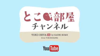 YouTube公式チャンネル「とこチャンネル」