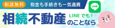 【相談無料】税金も手続きも一気通貫 LINEでも！「相続不動産のことなら」