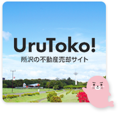 UruToko!所沢の不動産売却サイト
