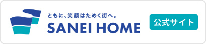ともに、笑顔はたく街へ。SANEI HOME