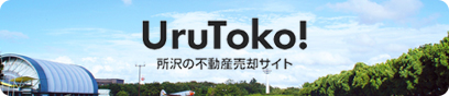 UruToko! 所沢の不動産売却サイト