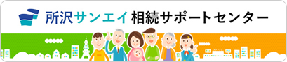 所沢サンエイ 相談サポートセンター