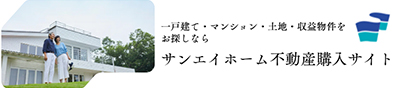 サンエイホーム 不動産購入サイト