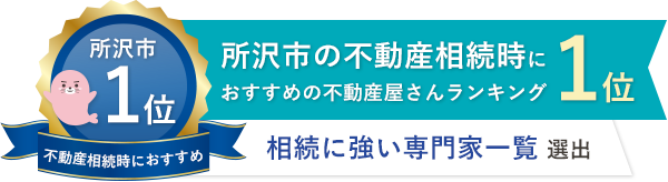 所沢市の不動産相続時におすすめの不動産屋さんランキング1位