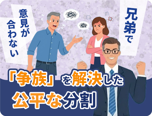 「争族」を解決した弁護士連携