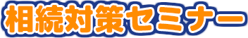  相続対策セミナー